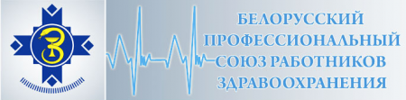 Белорусский профессиональный союз работников здравоохранения 